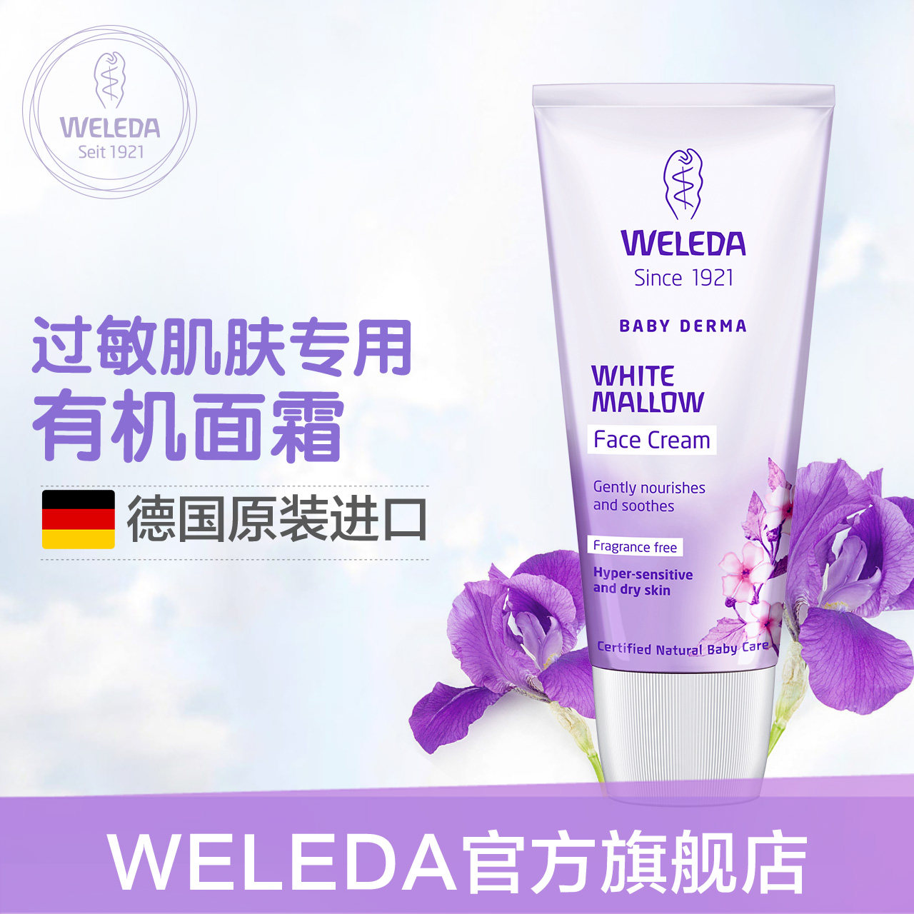 【天猫】 德国weleda维蕾德 进口白锦葵婴儿敏感适用面霜50ml 保湿