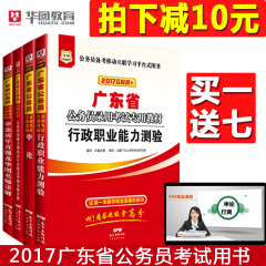 【拍下减10元】华图广东公务员考试2017年广东省公务员考试用书教材行测申论历年真题库试卷4本 买一送7 公务员考试用书2017省考