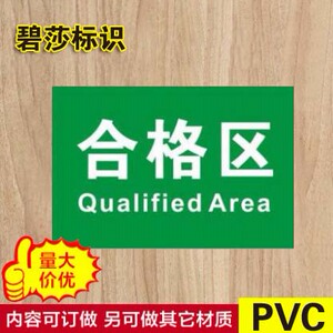 合格区pvc指示牌安全标识牌标牌车间门牌警示牌标志牌区域定制做