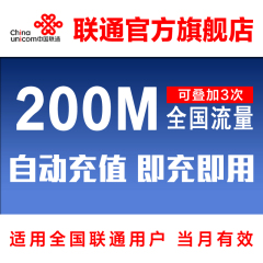 全国联通流量充值200M流量包全国3g/4g上网叠加包加油包