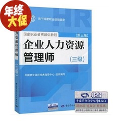 包邮 备考2015全国企业人力资源三级考试用书 人力资源管理师三级 全国通用版本 人力资源三级教材