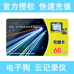 电子狗充值云狗预警仪充值拓途云狗流量充值卡送轨迹为佳通通录