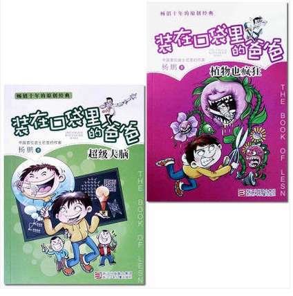 两本套装 9-16岁装在口袋里的爸爸超级大脑/植物也疯狂小学生课外阅读书在类目 书籍/杂志/报纸, 儿童读物/教辅, 绘画/漫画/连环画/卡通故事中 - 来自Buy2taobao.com提供专业的淘宝代购服务