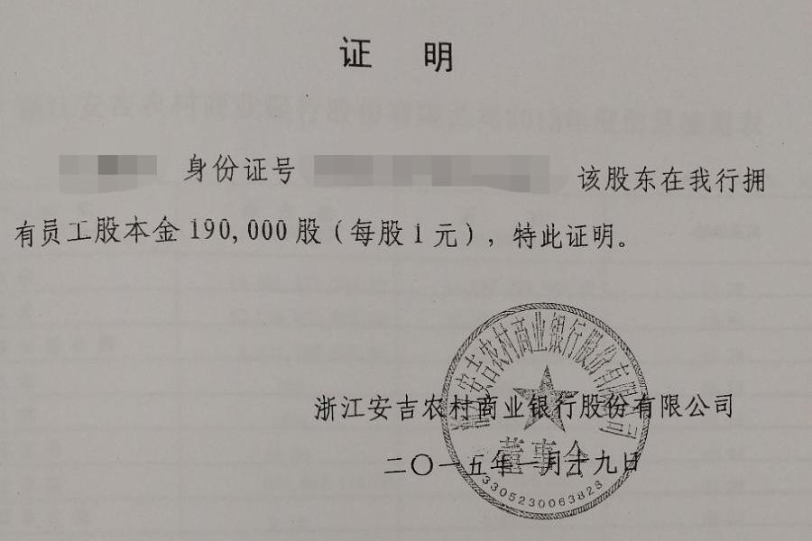 【第二次拍卖】浙江安吉农村商业银行股份有限公司的员工股本金190000