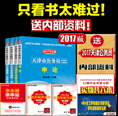 【全套6本】2016天津公务员申论行测考试教材历年真题精解2017年天津市公务员考试真题题库申论行政职业能力天津公务员考试用书