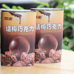 百诺原味纯正可可脂话梅糖夹心牛奶巧克力礼盒零食品50g*2盒