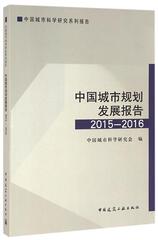 中国城市规划发展报告(2015-2016中国城市科学研究系列报告) 书