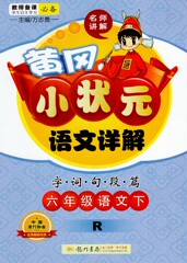 预售2017春 黄冈小状元课文详解 语文详解 六年级/6年级 下册 字词句段篇 R 人教版 龙门书局