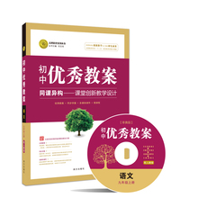 [正版]志鸿优化 初中优秀教案 语文九年级上册 配人教版 赠1光盘 同课异构 课堂创新教学设计 优秀教案 学案 多媒体课件 微课堂