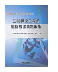 2013注册环保工程师基础考试历年真题解析--注册环保工程师基础考试真题解析