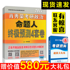 【现货速发】2017肖秀荣考研政治命题人终极预测4套卷 最后四套题 冲刺押题模拟猜题必备 搭20天20题 肖四 任四 任汝芬