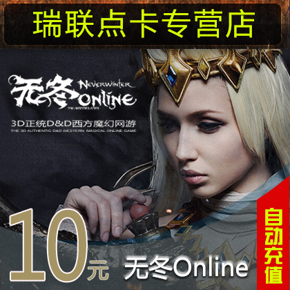 完美点券1000点券 无冬OL点卡 无冬online10元150Zen 自动充值|ruв категории интернет - игра в карты, W- без озимой online - от Buy2taobao.com для оказания профессиональной услуги покупки агента Taobao