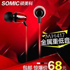 Somic/硕美科 MH417入耳式耳机 金属重低音mp3手机时尚音乐耳塞