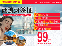 [上海送签]首钢国旅 西班牙旅游申根签证全国办理加急