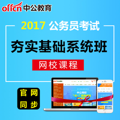 中公教育国家公务员考试视频2017年国考行测申论课件基础课程网校