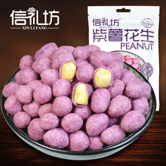 信礼坊新品 紫薯花生138g*4包花生米 休闲零食坚果炒货 特产小吃