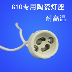 GU10专用陶瓷灯座 GU10灯头 G10灯脚座 GU10插座 优质硅胶线