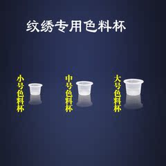 调色杯子 绣眉漂唇 纹绣杯纹绣指环纹身杯中号 大号 小号纹绣用品