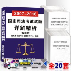 2017国家司法考试2017司考真题2007-2016年历年真题试卷版十年习题库详解析分类汇编全20册送手机电脑软件视频课件司法考试2017