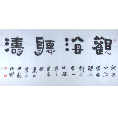 马东山《观海听涛》水墨纸本隶书作品