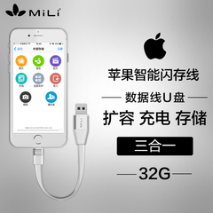 MiLi苹果手机U盘32G iPhone/iPad扩容 充电 电脑两用 数据线优盘