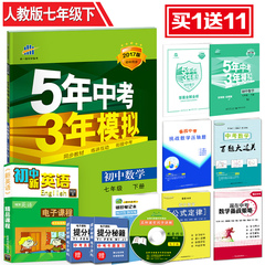 2017新版包邮五年中考三年模拟初中数学 7七年级下册数学五三 人教版RJ 5年中考3年模拟初中数学七年级下全练 全解初一练习册