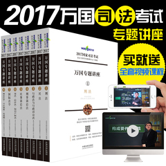 司法考试2017万国司考2017年国家司法考试万国专题讲座全套8册学习包全套视频讲解万国司法考试可搭瑞达法考2017厚大司考正版现货