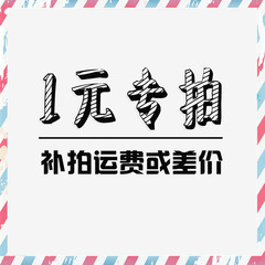 暖妆运费差价补拍链接1元！请依据所需差价拍下相应的数量谢谢^_^