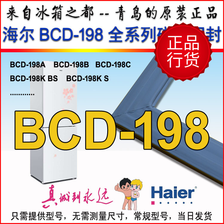 海尔冰箱门封条 胶条 磁条密封圈 BCD-198A  BCD-198K BS  198KS