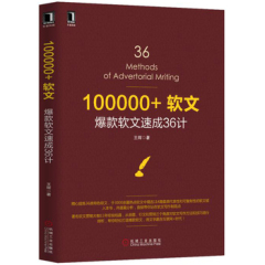 正版包邮 100000 软文  爆款软文速成36计 电商微信推广 微商营销 软文营销 互联网营销推广 标题党速成法 软文营销从入门到精通