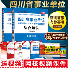 中公四川事业单位考试2017年四川省事业单位考试用书2本综合知识教材历年真题试卷 攀枝花成都自贡阿坝州宜宾事业单位考试教材题库