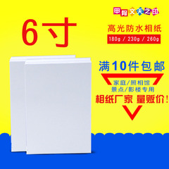 特价批发6寸230g高光相纸180g喷墨防水相片纸蓝牙打印4R照片纸