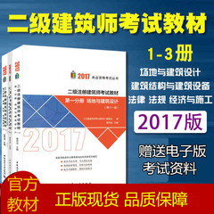 2017年二级注册建筑师考试教材1-3册(第十一版) 场地与建筑设计/建筑结构与设备/经济与施工/建筑构造与详图(作图题)