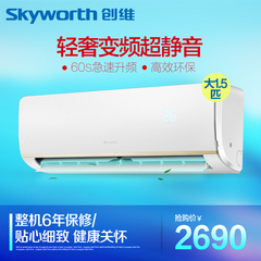 Skyworth/创维 KFR-35GW/V1BA1A-3 大1.5匹变频空调超静音