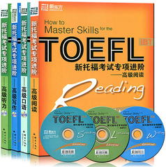 正版速发4本新东方TOEFL iBT新托福考试专项进阶 高级听力 高级口语 高级写作 高级阅读搭托福真题托福词汇初级中级托福官方指南