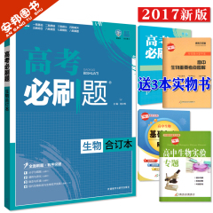 赠3本实物书 2017新版 高考必刷题 生物 合订本 新课标全国卷 含分册1234必修选修 高中生物试题 高三理科复习资料 6.7高考理想树