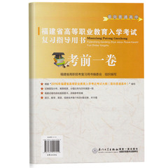 厦大2017福建省高等职业教育入学考试面向普通高中 语文数学英语信息技术模拟试卷考前一卷 福建省高职单招普高 福建春季高考试卷