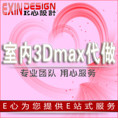 室内3Dmax代做家装修效果图设计工装制作家具建模展厅3D建模渲染