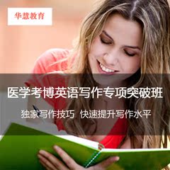 【医学考博英语】2017年医学考博英语远程辅导—写作强化提高班