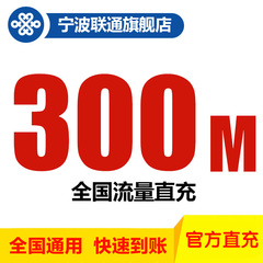 全国通用联通流量包充值300M 国内流量手机2g/3g/4g卡漫游加油包