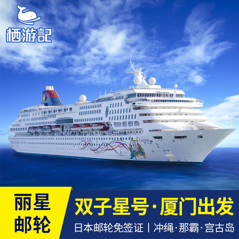 丽星邮轮双子星号日本旅游豪华邮轮 日本冲绳宫古岛那霸厦门出发