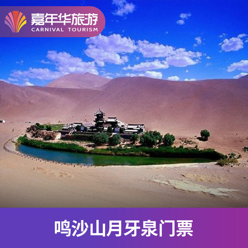 [鸣沙山月牙泉-大门票]甘肃 酒泉 鸣沙山月牙泉