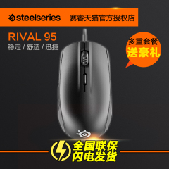 顺丰包邮SteelSeries赛睿 RIVAL 95 电脑光学有线电竞游戏鼠标LOL