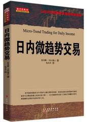 包邮正版 日内微趋势交易 以日内交易策略来驾驭市场波动 托马斯卡尔期货短线投机技术期货趋势交易法期货理论知识书籍期货投资书