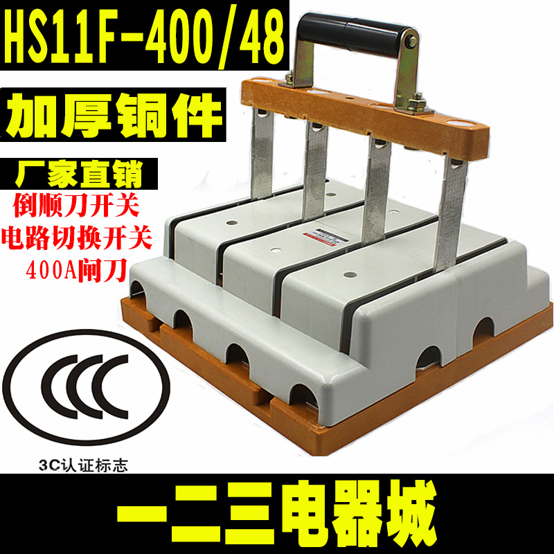 闸刀开关HS11F-400/48 400A刀开关 三相四线双投 跟头闸 倒顺开关