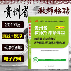 中公2017年贵州省教师招聘考试用书教育理论综合基础知识历年真题试卷题库编制教育学心理学专用卷子贵阳遵义安顺六盘水铜仁毕节市