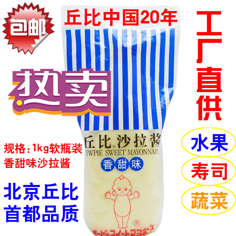 【美嘉美】丘比沙拉酱香甜味1kg 蔬菜寿司水果沙拉一公斤 包邮费