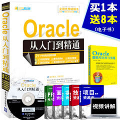 正版现货 计算机书籍 Oracle 11g从入门到精通 附光盘 软件开发视频大讲堂 sql数据库原理及数据库应用 清华大学出版社