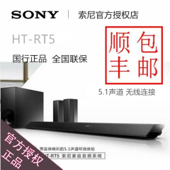 Sony/索尼 HT-RT5 无线蓝牙回音壁5.1家庭影院套装电视音响音箱