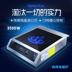 Topkitch商用电磁炉3600W大功率平面炒炉餐厅酒店厨房用电磁炉